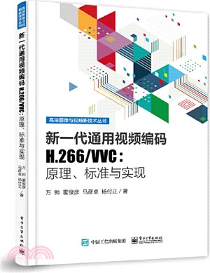 新一代通用視頻編碼H.266/VVC：原理、標準與實現（簡體書）