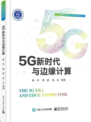 5G新時代與邊緣計算（簡體書）