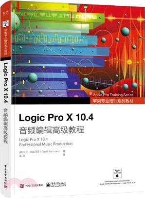 Logic Pro X 10.4音頻編輯高級教程（簡體書）