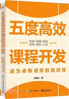 五度高效課程開發：成為卓有成效的培訓師（簡體書）