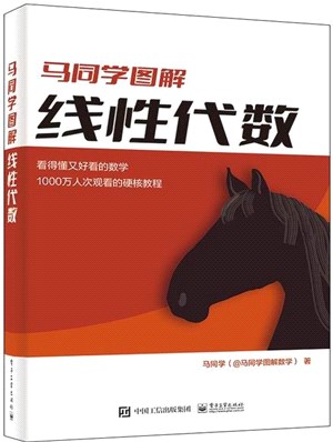 馬同學圖解線性代數（簡體書）