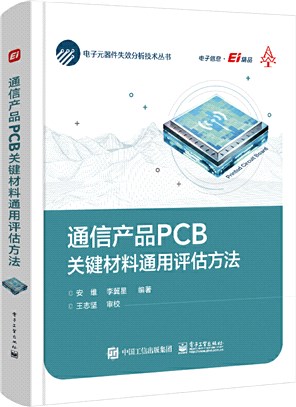 通信產品PCB關鍵材料通用評估方法（簡體書）
