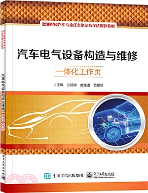 汽車電氣設備構造與維修一體化工作頁（簡體書）