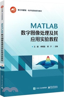 MATLAB數字影像處理及其應用實驗教程（簡體書）