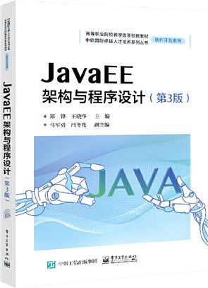 Java EE架構與程序設計(第3版)（簡體書）
