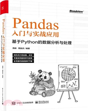 Pandas入門與實戰應用：基於Python的數據分析與處理（簡體書）