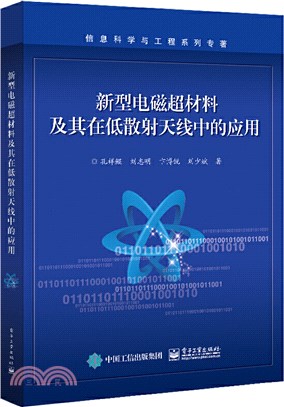 新型電磁超材料及其在低散射天線中的應用（簡體書）