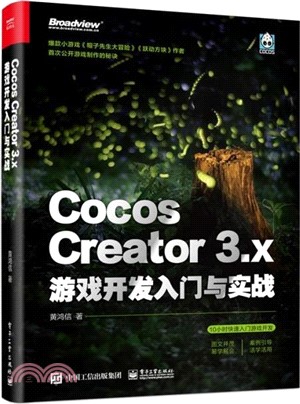 Cocos Creator 3.x 遊戲開發入門與實戰（簡體書）