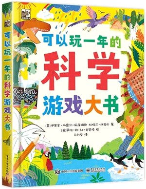 可以玩一年的科學遊戲大書（簡體書）