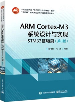 ARM Cortex-M3系統設計與實現：STM32基礎篇(第3版)（簡體書）