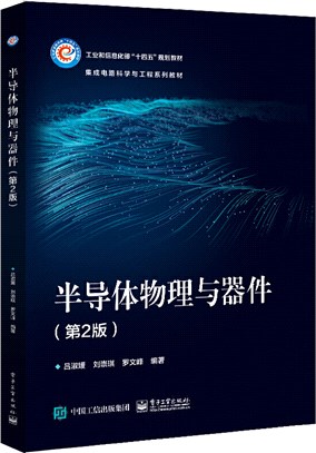 半導體物理與器件(第2版)（簡體書）
