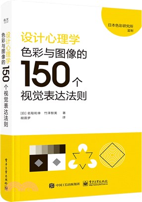 設計心理學：色彩與圖像的150個視覺表達法則（簡體書）