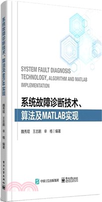 系統故障診斷技術、演算法及MATLAB實現（簡體書）