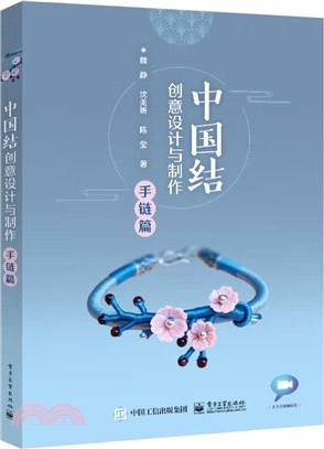 中國結創意設計與製作：手鏈篇（簡體書）