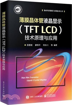 薄膜電晶體液晶顯示(TFT LCD)技術原理與應用（簡體書）