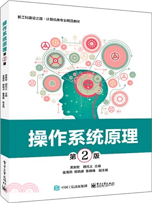 作業系統原理(第2版)（簡體書）