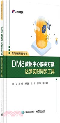 DM8資料中心解決方案：達夢即時同步工具（簡體書）