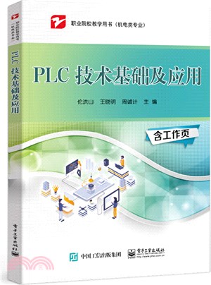 PLC 技術基礎及應用（簡體書）