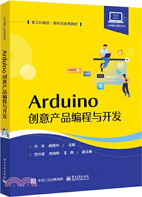 Arduino創意產品編程與開發（簡體書）