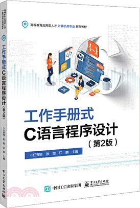 工作手冊式C語言程序設計(第2版)（簡體書）
