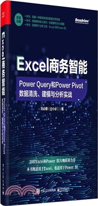 Excel商務智能：Power Query和Power Pivot資料清洗、建模與分析實戰（簡體書）