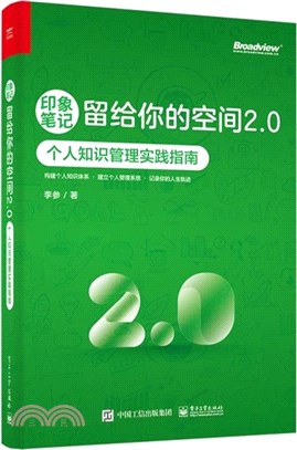 印象筆記留給你的空間2.0：個人知識管理實踐指南（簡體書）