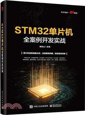 STM32單片機全案例開發實戰（簡體書）