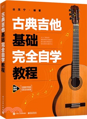 古典吉他入門完全自學教程（簡體書）