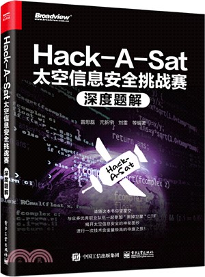 Hack-A-Sat太空信息安全挑戰賽深度題解（簡體書）