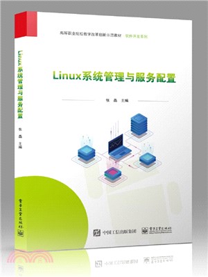 Linux系統管理與服務配置（簡體書）