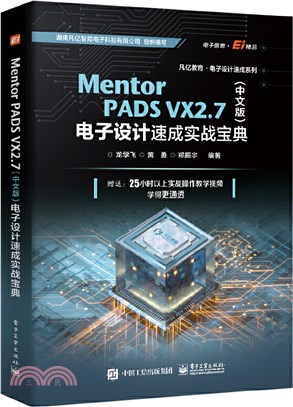 Mentor PADS VX 2.7(中文版)電子設計速成實戰寶典（簡體書）