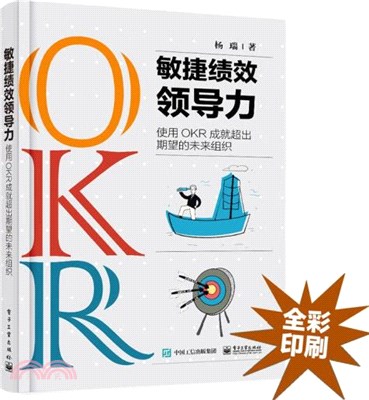 敏捷績效領導力：使用OKR成就超出期望的未來組織（簡體書）