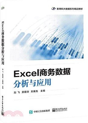 Excel商務數據分析與應用（簡體書）