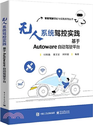 無人系統駕控實踐：基於Autoware自動駕駛平臺（簡體書）
