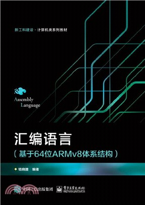 匯編語言：基於64位ARMv8體系結構（簡體書）