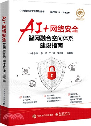 AI+網絡安全：智網融合空間體系建設指南（簡體書）
