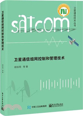 衛星通信組網控制和管理技術（簡體書）