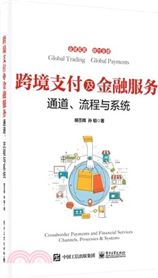 跨境支付及金融服務：通道、流程與系統（簡體書）