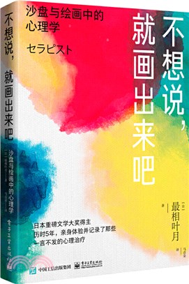 不想說，就畫出來吧：沙盤與繪畫中的心理學（簡體書）