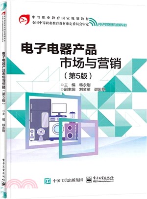 電子電器產品市場與營銷(第5版)（簡體書）