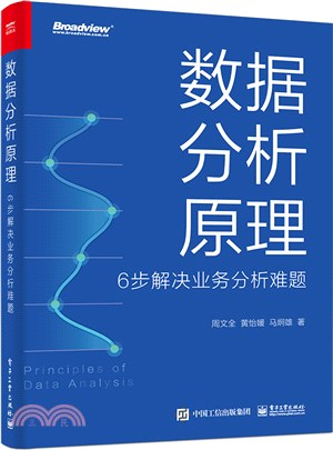 數據分析原理：6步解決業務分析難題（簡體書）