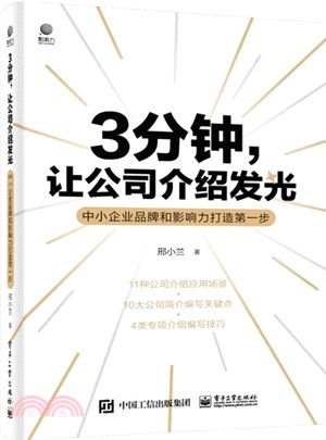 3分鐘，讓公司介紹發光：中小企業品牌和影響力打造第一步（簡體書）