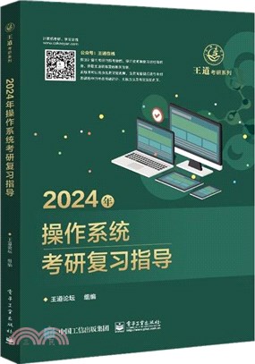2024年操作系統考研複習指導（簡體書）
