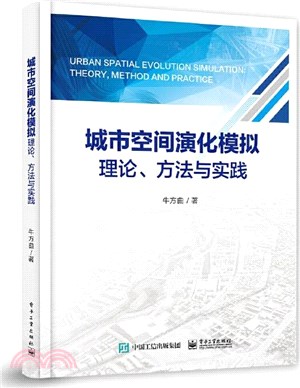 城市空間演化模擬理論、方法與實踐（簡體書）
