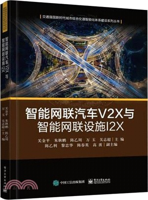 智能網聯汽車V2X與智能網聯設施I2X（簡體書）