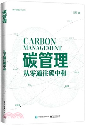 碳管理：從零通往碳中和（簡體書）