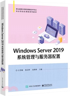 Windows Server 2019系統管理與服務器配置（簡體書）