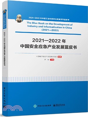 2021-2022年中國工業和信息化發展系列藍皮書：2021-2022年中國安全應急產業發展藍皮書（簡體書）