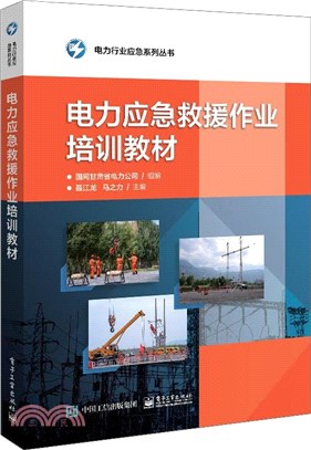 電力應急救援作業培訓教材（簡體書）