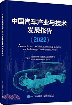 中國汽車產業與技術發展報告(2022)（簡體書）